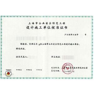 上海市公共安全防范工程設(shè)計(jì)施工單位核準(zhǔn)證書(shū) 安全技術(shù)防范系統(tǒng)設(shè)計(jì)施工服務(wù)的專業(yè)保障